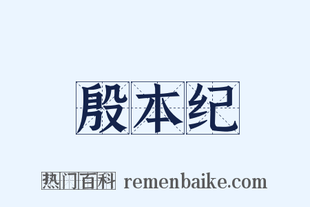 殷本纪是什么意思的图片